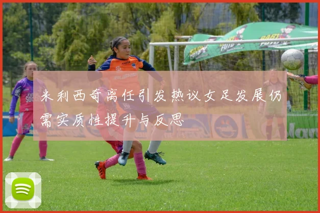 米利西奇离任引发热议女足发展仍需实质性提升与反思