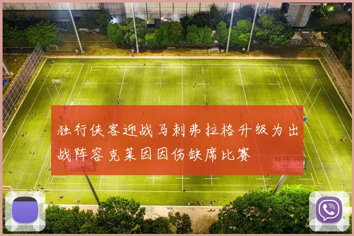 独行侠客迎战马刺弗拉格升级为出战阵容克莱因因伤缺席比赛
