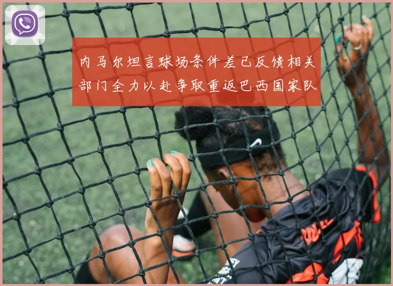 内马尔坦言球场条件差已反馈相关部门全力以赴争取重返巴西国家队