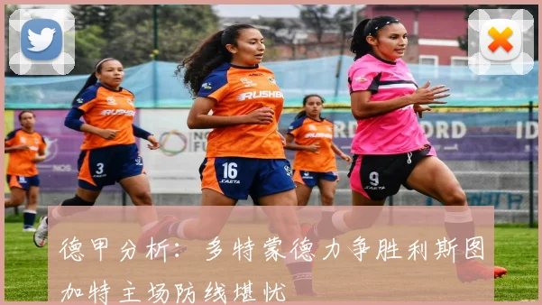 德甲分析：多特蒙德力争胜利斯图加特主场防线堪忧